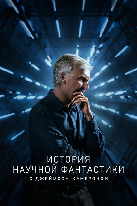 <h1>История научной фантастики с Джеймсом Кэмероном</h1>
