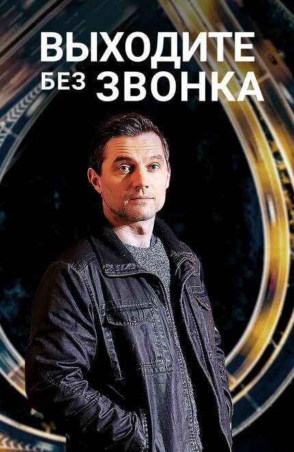 <h1>Выходите без звонка</h1>