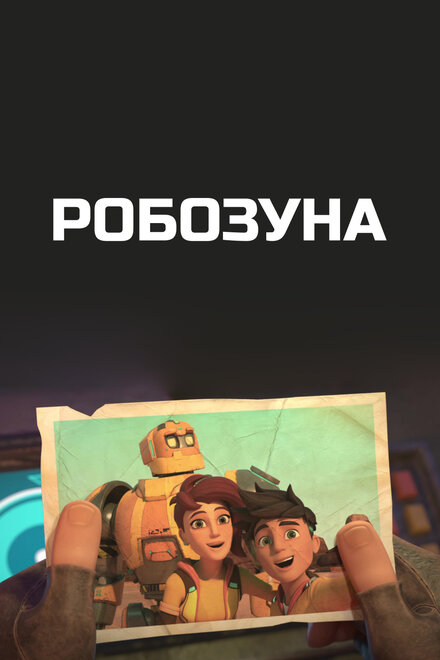 <h1>Робозуна</h1>