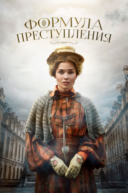 <h1>Формула преступления</h1>