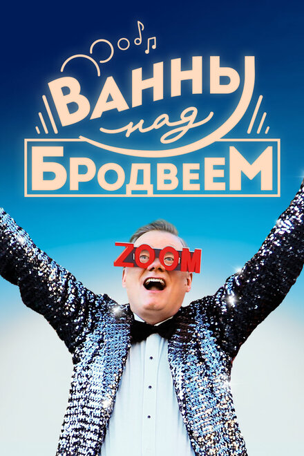 <h1>Ванны над Бродвеем</h1>