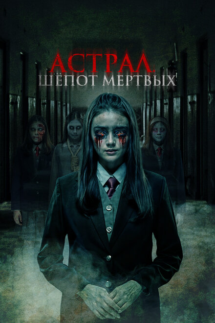 <h1>Астрал. Шепот мертвых</h1>