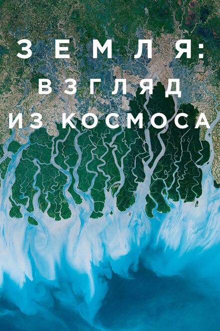 <h1>Земля: Взгляд из космоса</h1>