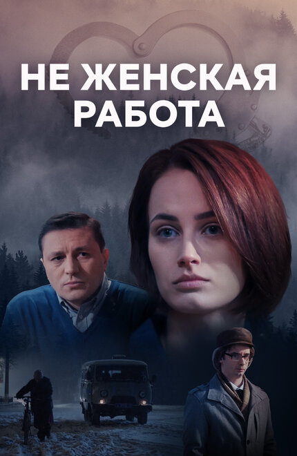 <h1>Не женская работа</h1>