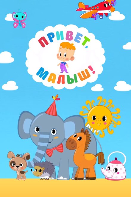 <h1>Привет, Малыш!</h1>