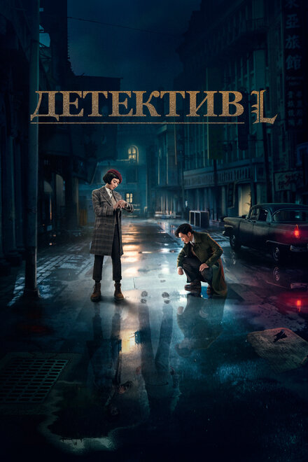 <h1>Детектив L</h1>
