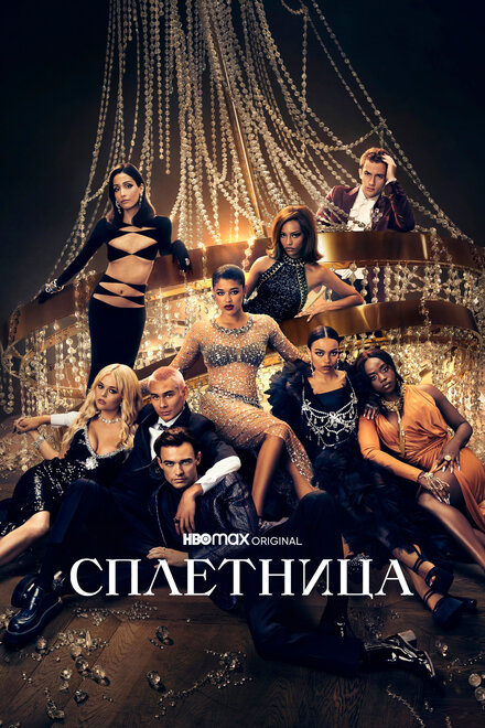 <h1>Сплетница</h1>