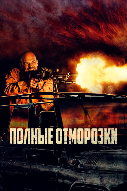 <h1>Полные отморозки</h1>