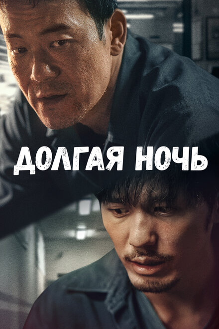 <h1>Долгая ночь</h1>