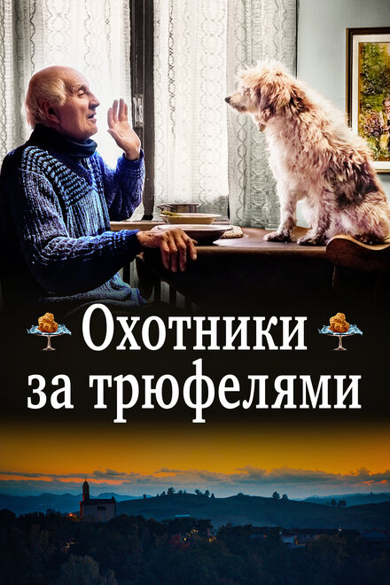 <h1>Охотники за трюфелями</h1>
