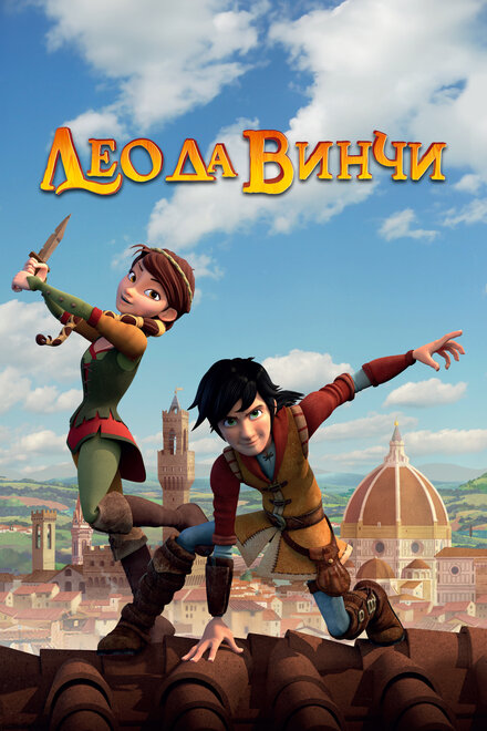 <h1>Лео да Винчи</h1>