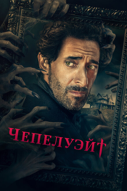 <h1>Чепелуэйт</h1>
