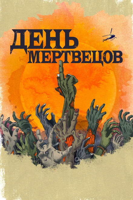 <h1>День мертвецов</h1>