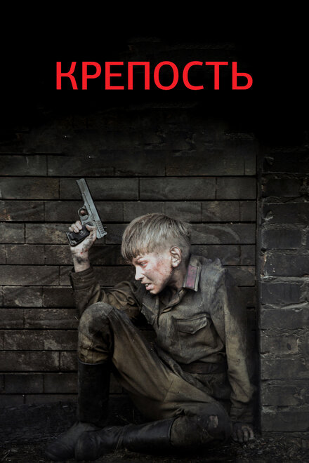 <h1>Крепость</h1>