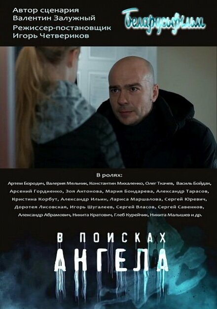 <h1>В поисках Ангела</h1>