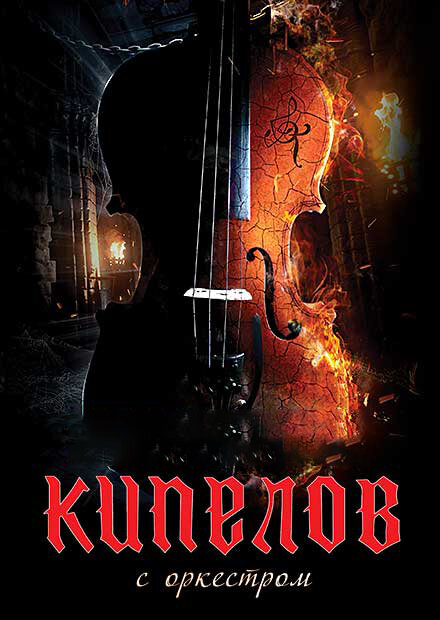 <h1>Кипелов. Концерт с симфоническим оркестром</h1>