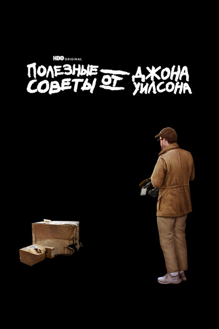 <h1>Полезные советы от Джона Уилсона</h1>