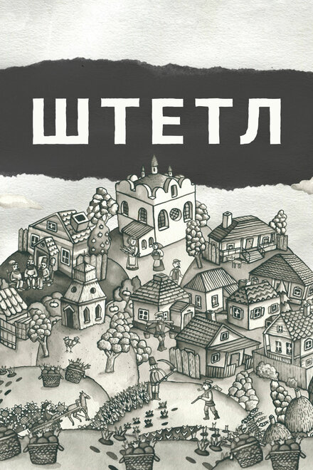 <h1>Штетл</h1>