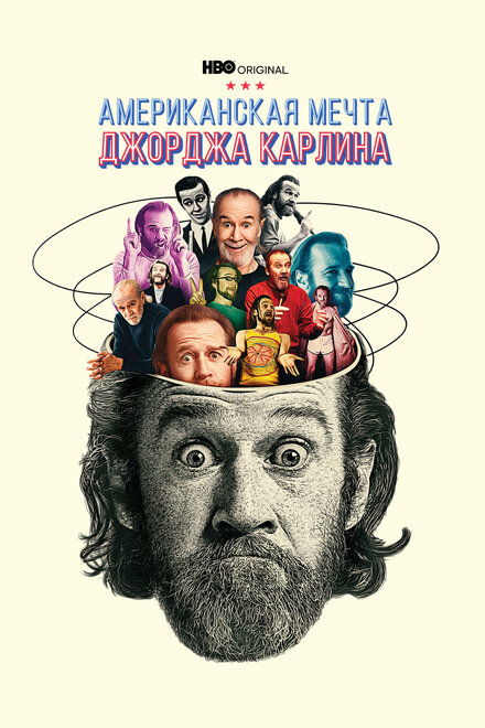 <h1>Джордж Карлин: Американская мечта</h1>