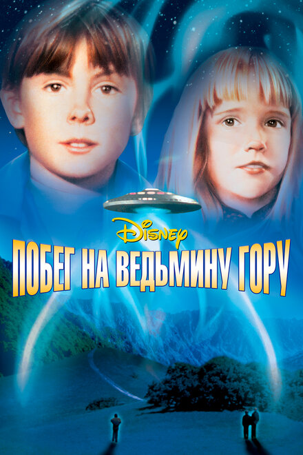<h1>Побег на Ведьмину гору</h1>
