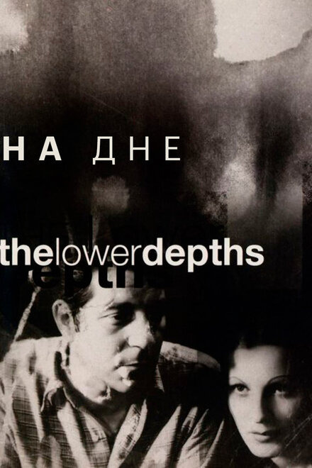 <h1>На дне</h1>