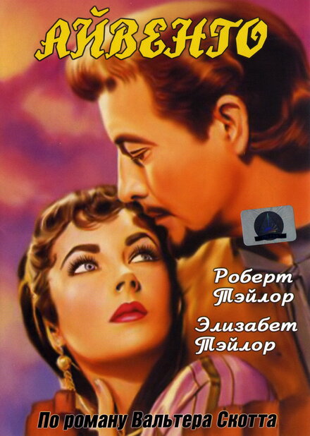 <h1>Айвенго</h1>