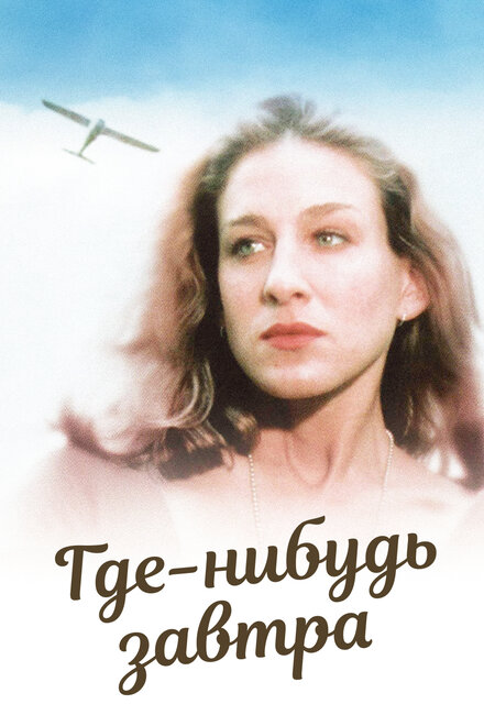 <h1>Где-нибудь завтра</h1>
