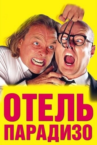 <h1>Отель Парадизо</h1>