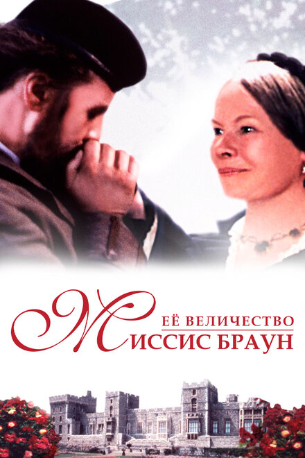 <h1>Ее величество Миссис Браун</h1>