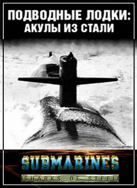<h1>Подводные лодки: Стальные акулы</h1>