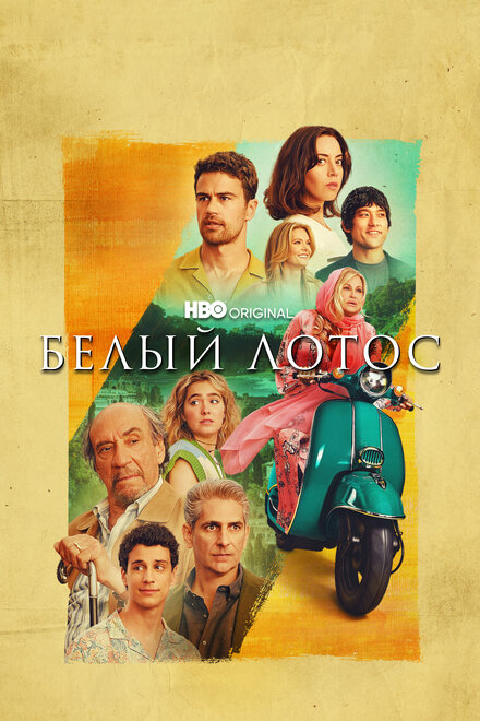 <h1>Белый лотос</h1>
