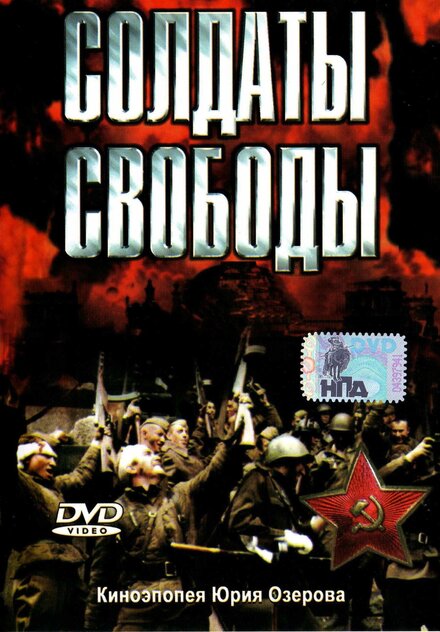<h1>Солдаты свободы</h1>