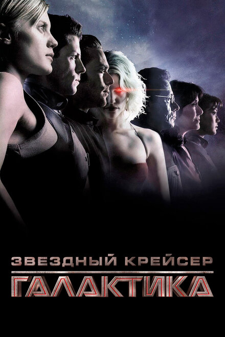 <h1>Звездный крейсер Галактика: Минисерии</h1>
