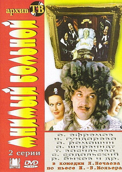 <h1>Мнимый больной</h1>