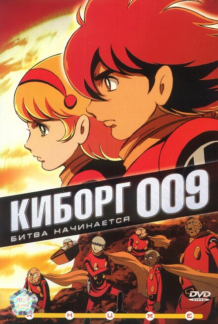 <h1>Киборг 009</h1>