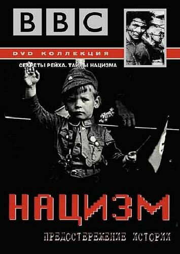 <h1>BBC: Нацизм — Предостережение истории</h1>