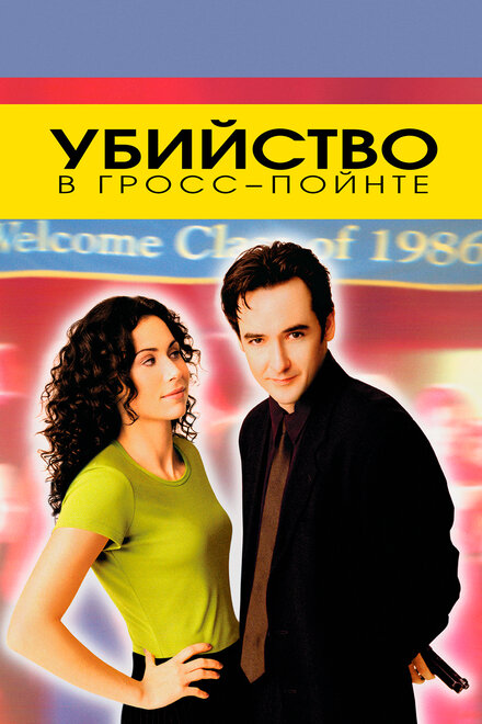 <h1>Убийство в Гросс-Пойнте</h1>