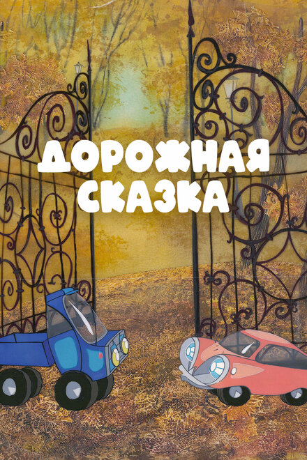 <h1>Дорожная сказка</h1>