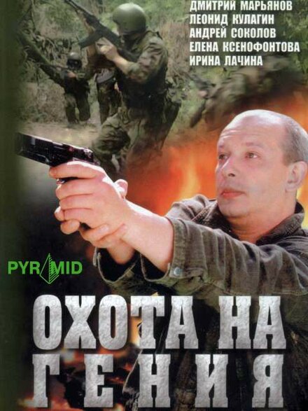 <h1>Охота на Гения</h1>