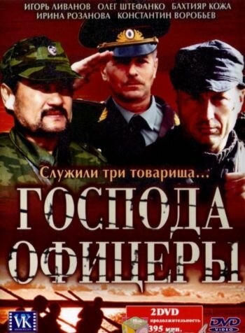 <h1>Господа офицеры</h1>