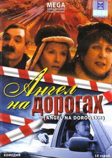 <h1>Ангел на дорогах</h1>