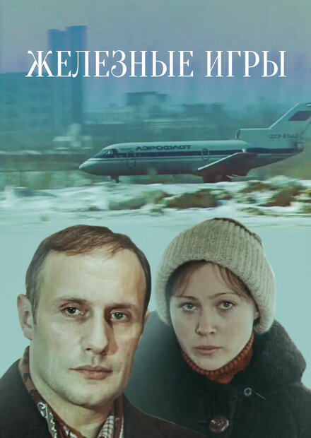 <h1>Железные игры</h1>