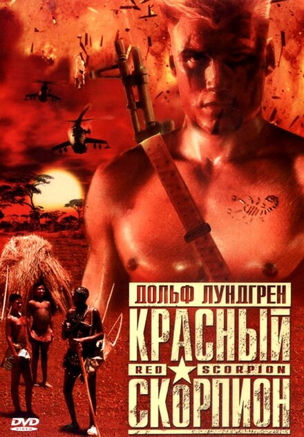 <h1>Красный скорпион</h1>