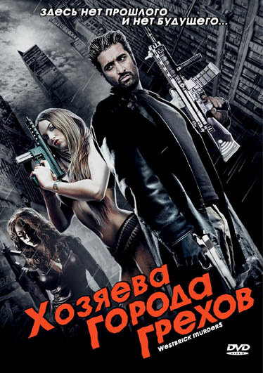 <h1>Хозяева города грехов</h1>