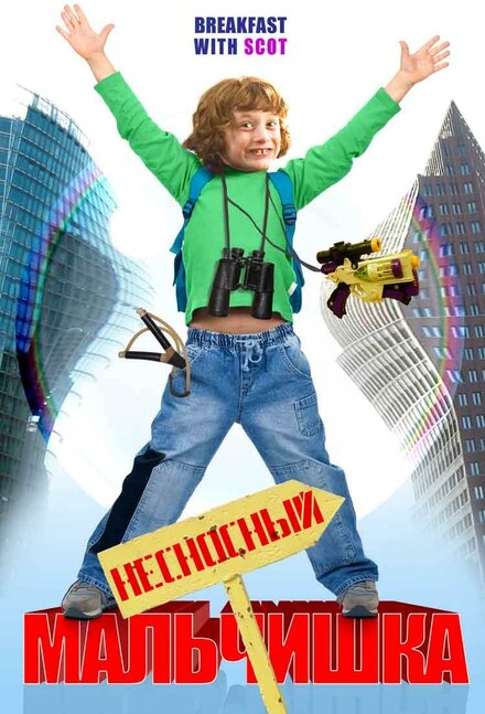 <h1>Несносный мальчишка</h1>