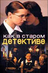 <h1>Как в старом детективе</h1>
