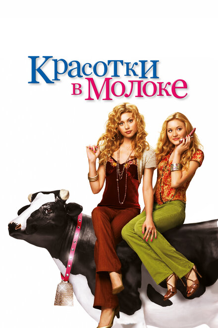 <h1>Красотки в молоке</h1>