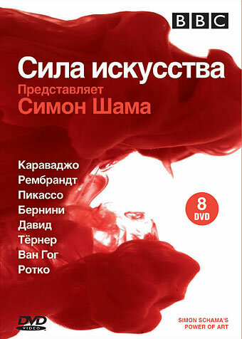 <h1>BBC: Сила искусства</h1>