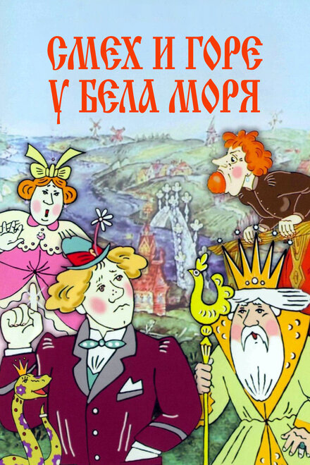<h1>Смех и горе у Бела моря</h1>