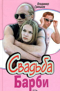 <h1>Свадьба Барби</h1>